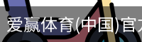 爱赢体育官网入口